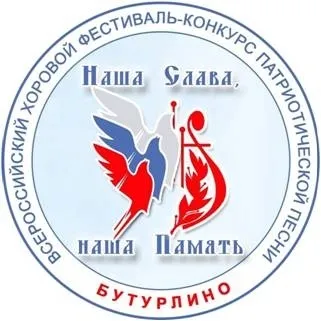 Х Всероссийский хоровой фестиваль-конкурс патриотической песни «Наша Слава, Наша Память»