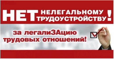 Неформальная занятость.Защити свои права.