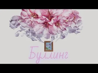 Буллинг. КАРТИНА.