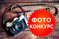 Фотоконкурс «Россия – любимая наша страна!»