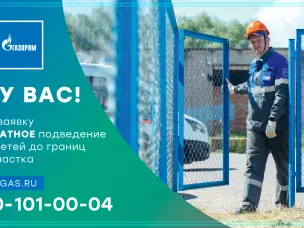 Программа по догазификации домовладений продолжается.