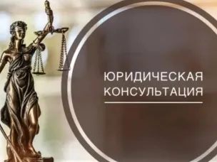 Бесплатная юридическая консультация.