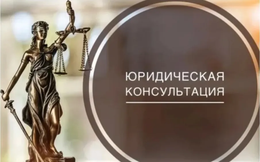 Бесплатная юридическая консультация.