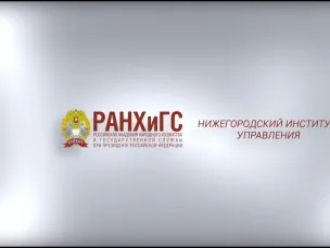 Нижегородский институт управления – филиал РАНХиГС приглашает выпускников  9-х классов получить востребованную профессию!
