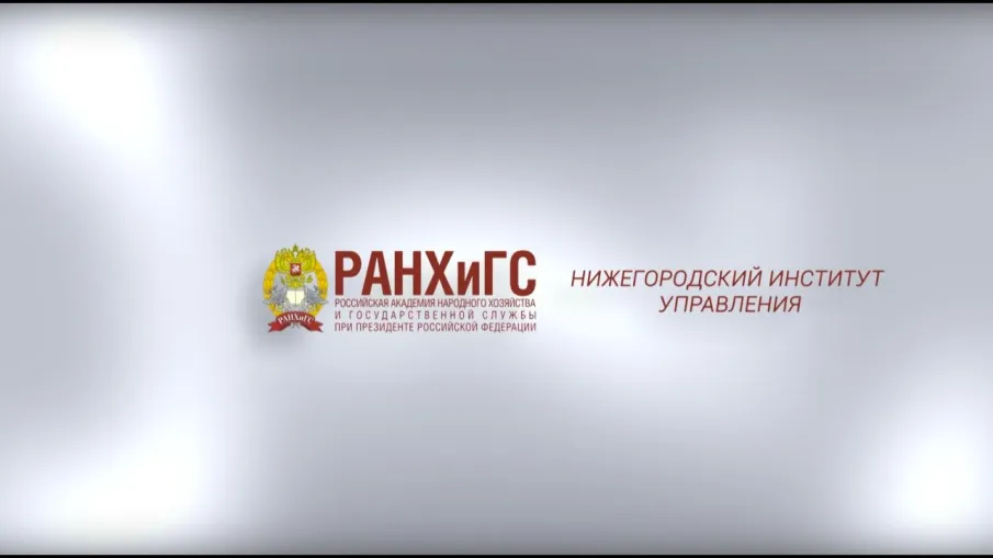 Нижегородский институт управления – филиал РАНХиГС приглашает выпускников  9-х классов получить востребованную профессию!