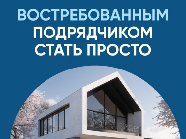 Информирование подрядных организаций об особенностях строительства частных домов по договорам подряда использованием эскроу счетов