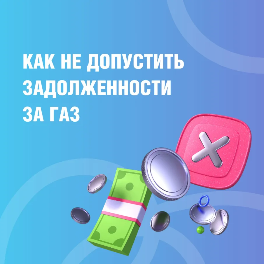 Поставщик газа разъясняет, как не допустить задолженности за услугу газоснабжения