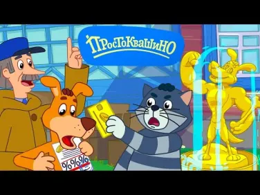 Новое Простоквашино ⭐ Золотая карта