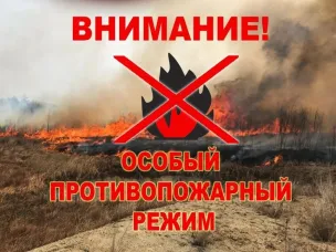 ❗ Установлен особый противопожарный режим ❗