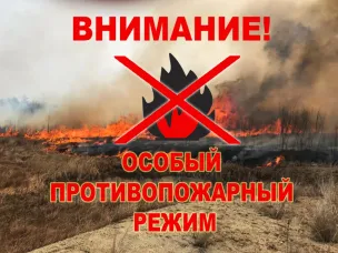 ВНИМАНИЕ! УСТАНОВЛЕН ОСОБЫЙ ПРОТИВОПОЖАРНЫЙ РЕЖИМ!
