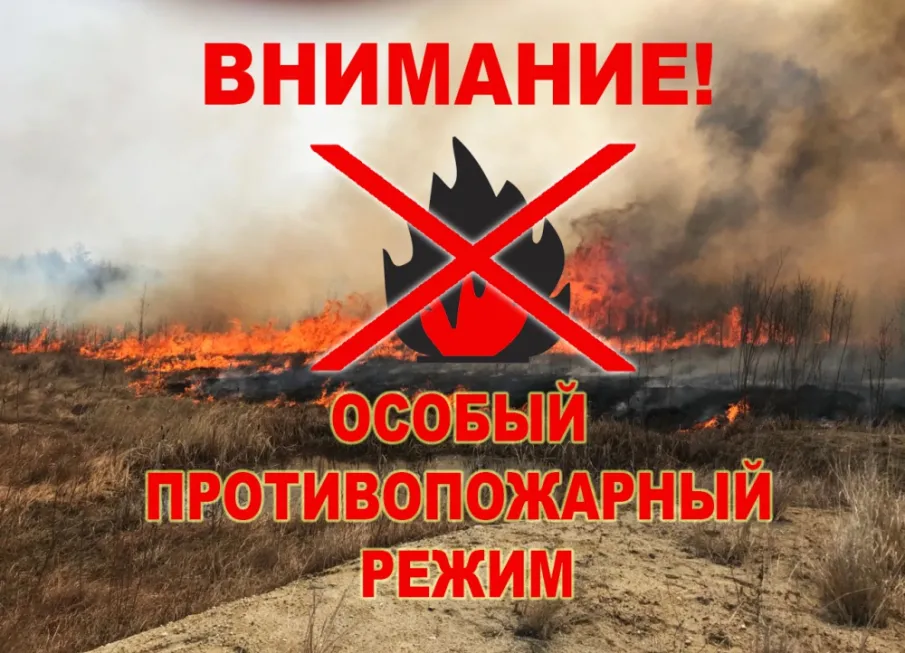 ВНИМАНИЕ! УСТАНОВЛЕН ОСОБЫЙ ПРОТИВОПОЖАРНЫЙ РЕЖИМ!