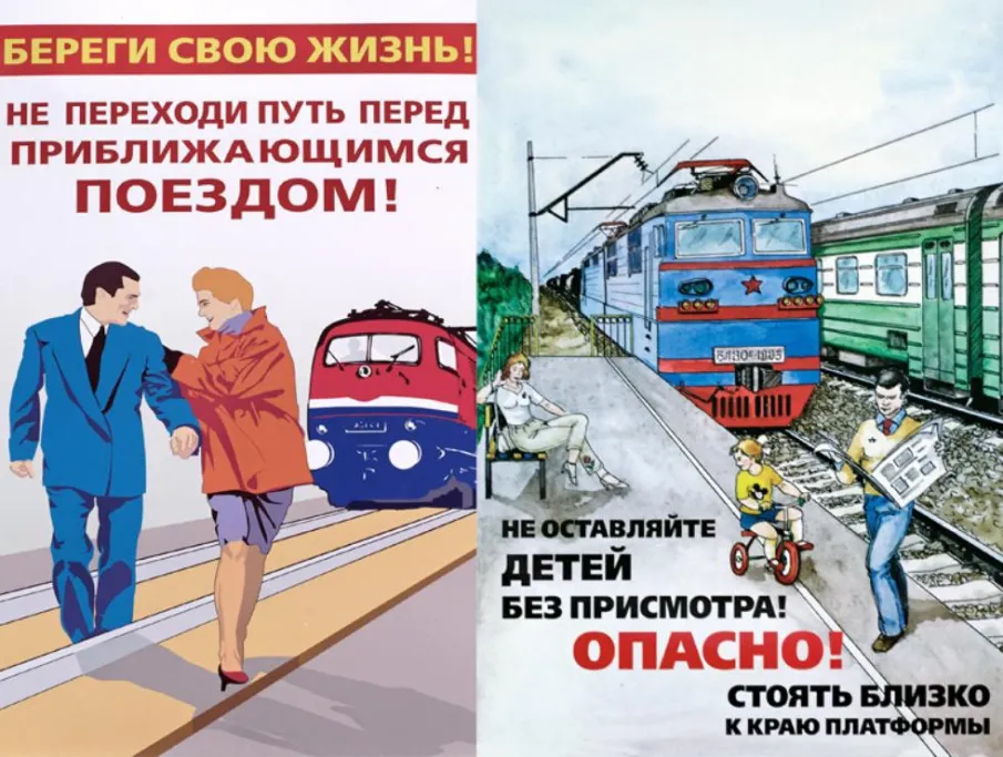 Железная дорога - это зона повышенной опасности.