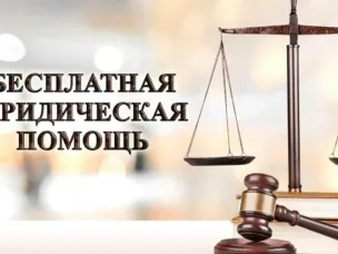 Безвозмездная правовая консультация для льготных категорий граждан.