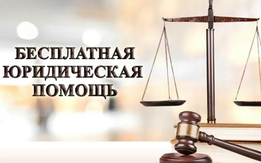 Безвозмездная правовая консультация для льготных категорий граждан.