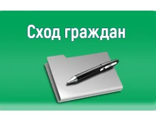 Важная информация о сходе граждан.