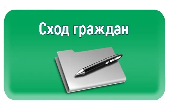 Важная информация о сходе граждан.