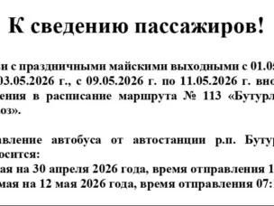 Изменение расписания пассажирского транспорта.
