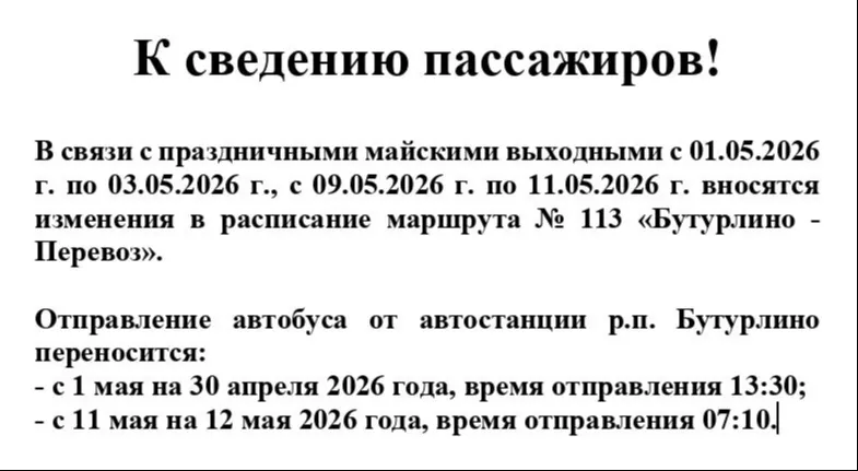 Изменение расписания пассажирского транспорта.