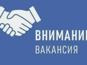 ВАКАНСИЯ