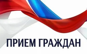 Приём граждан.