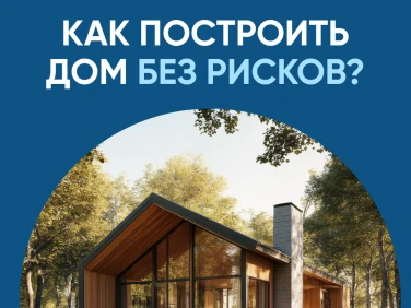 О строительстве индивидуальных жилых домов по договорам строительного подряда с использованием счетов эскроу