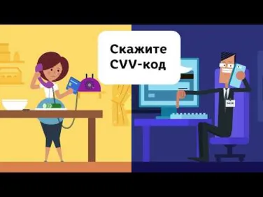 Не сообщайте никому секретные коды карт