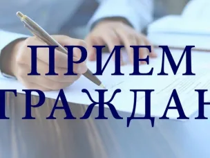 Приём граждан.