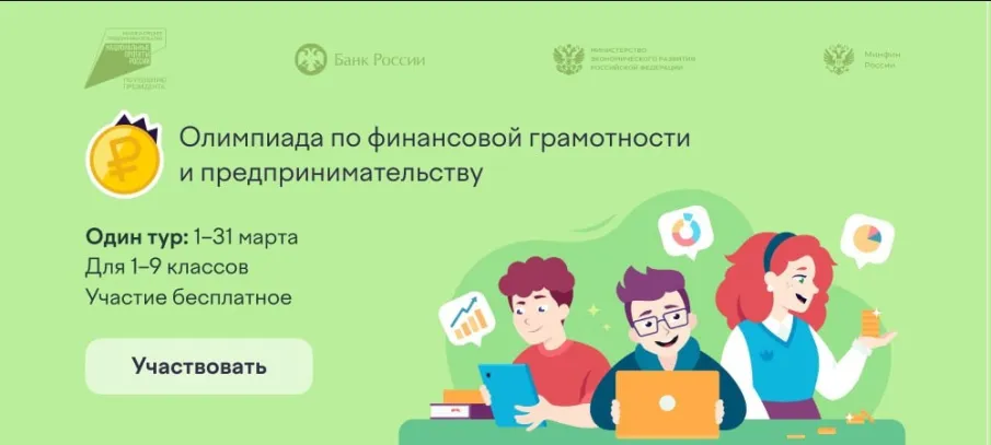 С 1 по 31 марта 2024 года на образовательной платформе «Учи.ру» пройдет четвертая Всероссийская онлайн-олимпиада для учеников 1-9 классов.