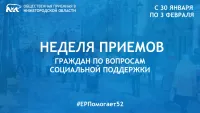 В Нижегородской области состоится Неделя приемов граждан по вопросам социальной поддержки.