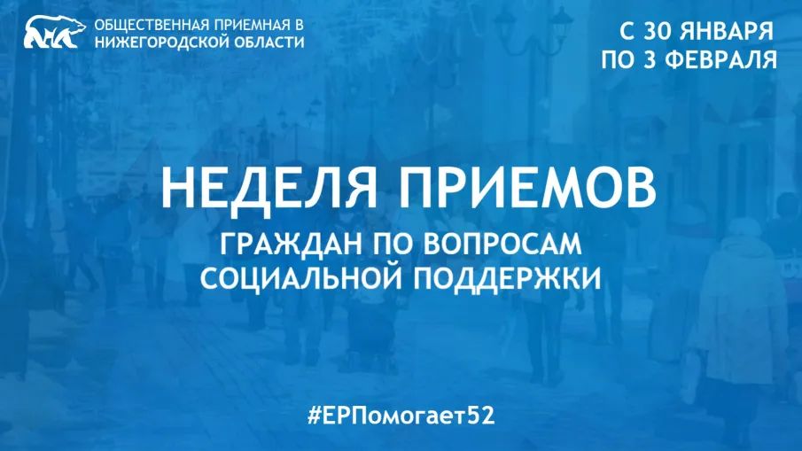В Нижегородской области состоится Неделя приемов граждан по вопросам социальной поддержки.