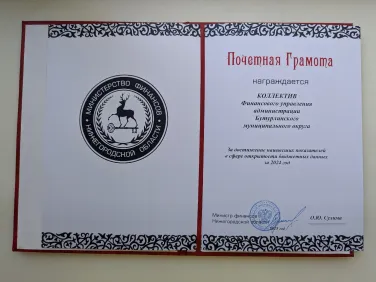 О награждении коллектива финансового управления администрации Бутурлинского муниципального округа Почетной грамотой министерства финансов Нижегородской области