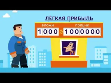 «Легкие деньги»