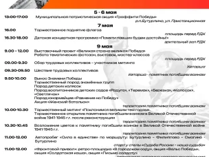 Программа праздничных мероприятий, посвященных 80-й годовщине Победы в Великой Отечественной войне 1941-1945 годов.
