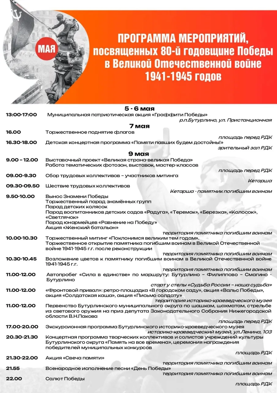 Программа праздничных мероприятий, посвященных 80-й годовщине Победы в Великой Отечественной войне 1941-1945 годов.