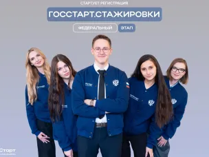 Всероссийская программа сопровождения молодых государственных и муниципальных служащих «ГосСтарт».