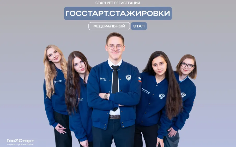 Всероссийская программа сопровождения молодых государственных и муниципальных служащих «ГосСтарт».