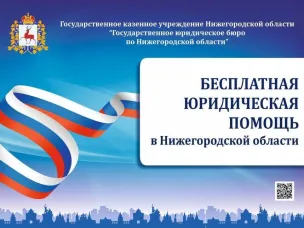 Госюрбюро – государственная бесплатная юридическая помощь!