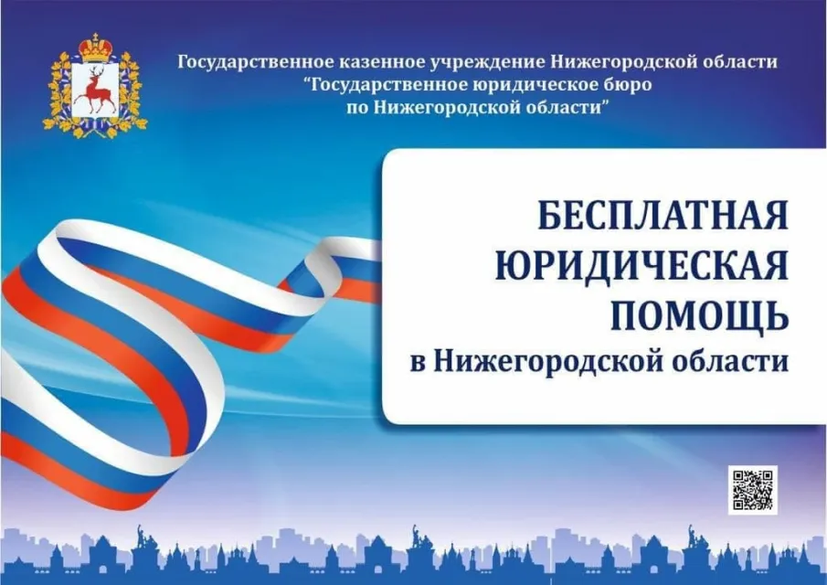 Госюрбюро – государственная бесплатная юридическая помощь!