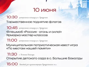 Программа мероприятий, посвящённых Дню России.