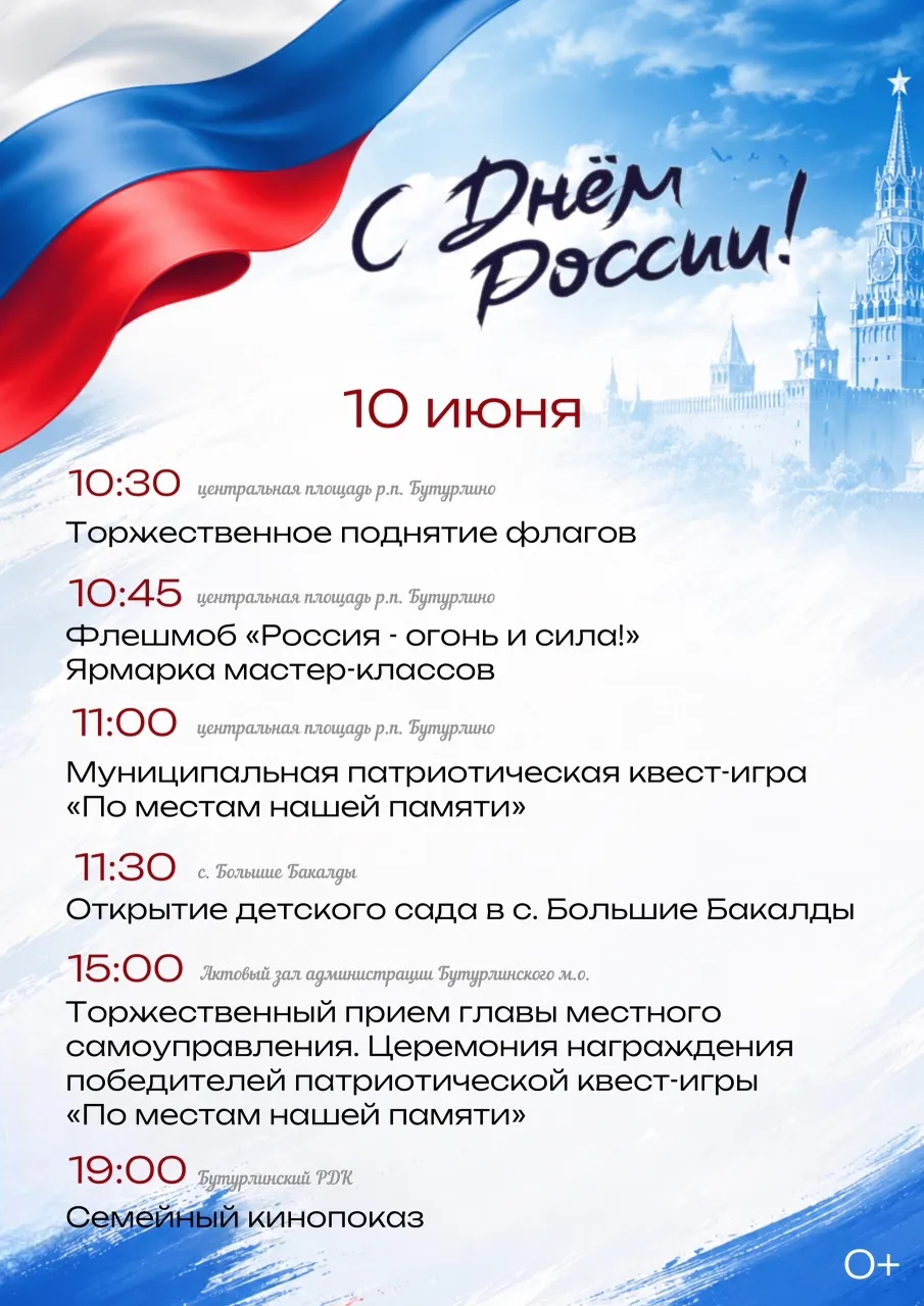 Программа мероприятий, посвящённых Дню России.