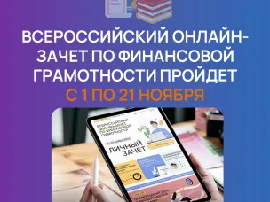 Онлайн-зачет по финансовой грамотности!