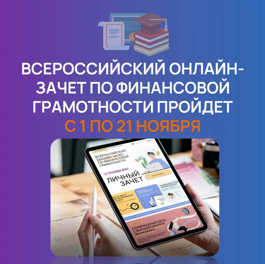 Онлайн-зачет по финансовой грамотности!