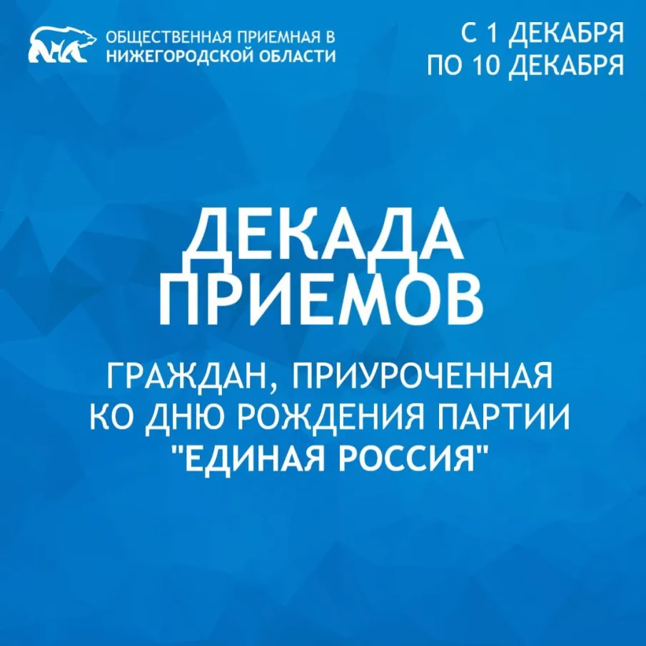 График декады приёмов граждан в местной общественной приёмной Бутурлинского МО Партии «ЕДИНАЯ РОССИЯ»