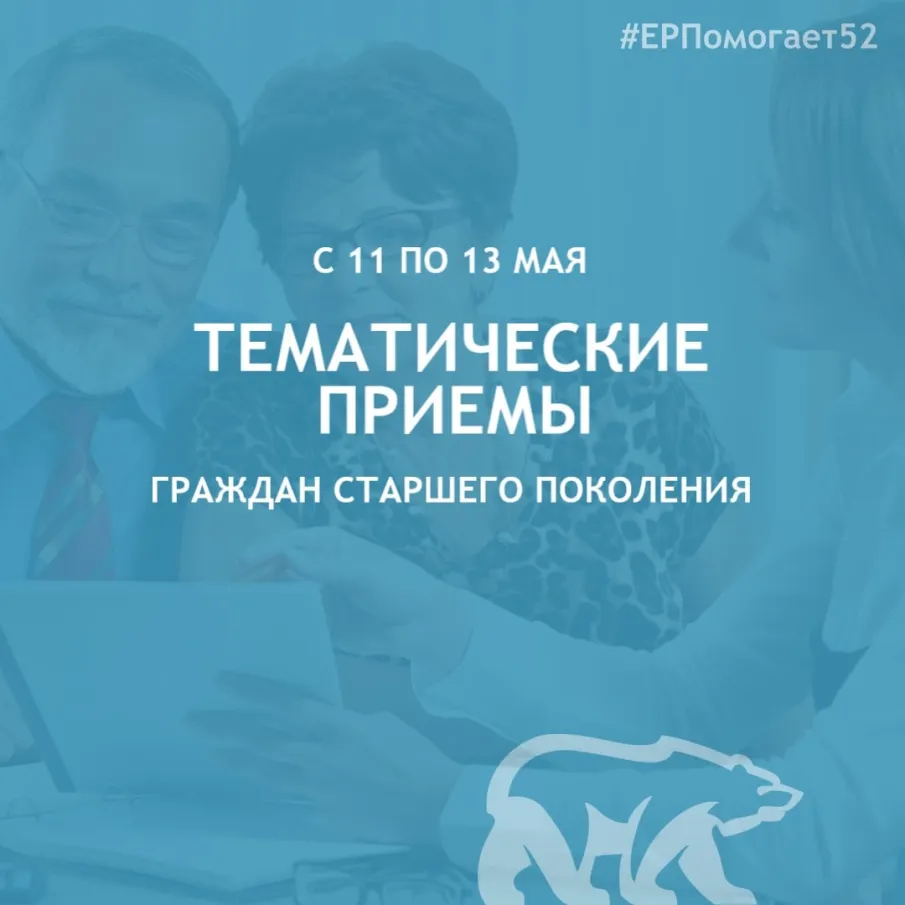 В Нижегородской области состоятся тематические приемы граждан старшего поколения.