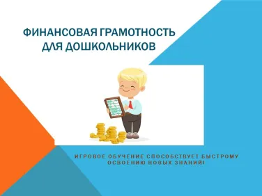 Финансовая грамотность для дошкольников