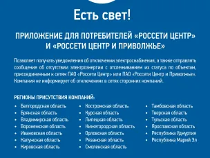 Мобильное приложение «Есть свет!»
