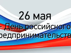 Поздравление главы местного самоуправления Бутурлинского муниципального округа Николая Александровича Чичкова с Днём российского предпринимательства!