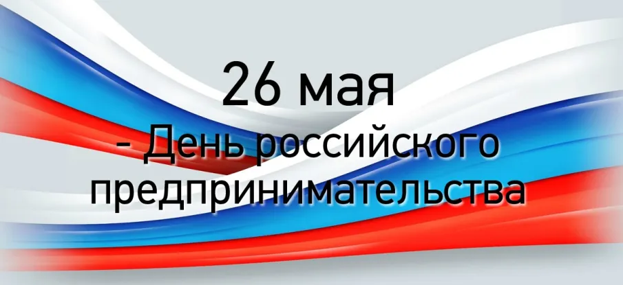 Поздравление главы местного самоуправления Бутурлинского муниципального округа Николая Александровича Чичкова с Днём российского предпринимательства!