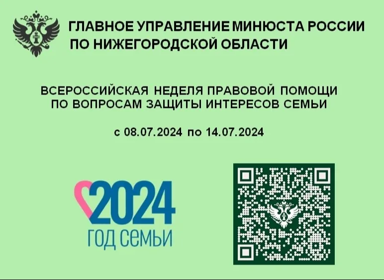 Всероссийская неделя правовой помощи по вопросам защиты интересов семьи