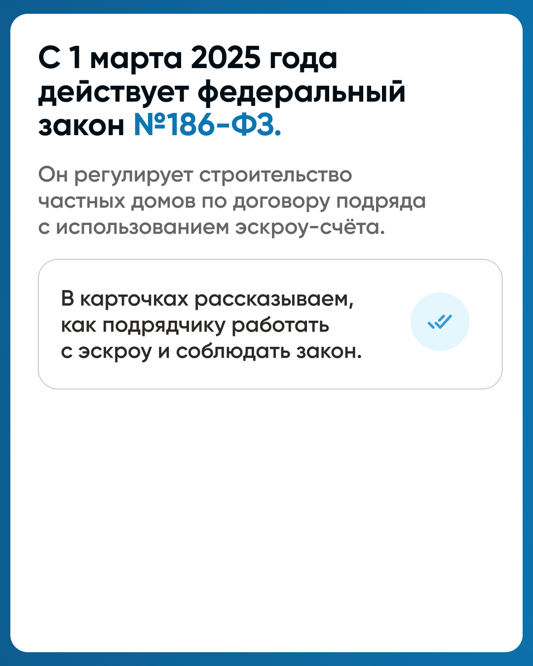 Как подрядчику начать строить с эскроу